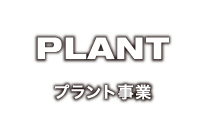 PLANT プラント事業