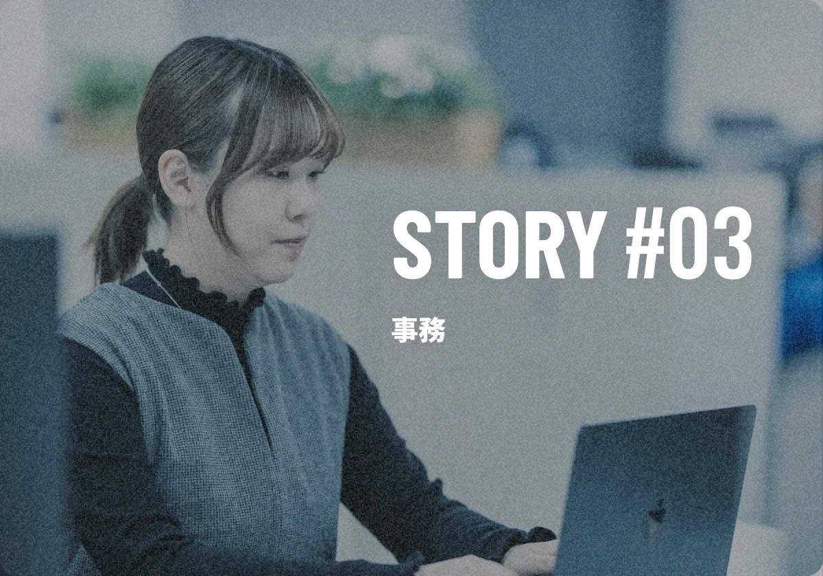 STORY #03 事務