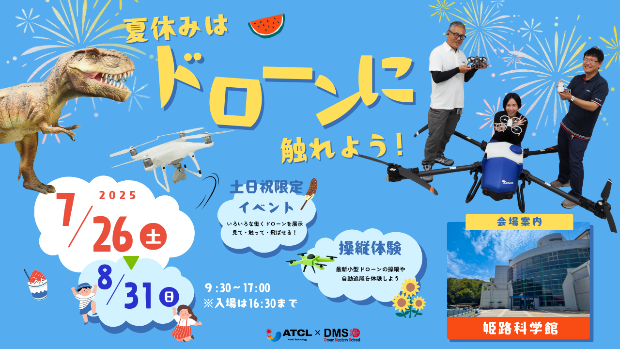 7/26~8/31日 夏休み特別イベント「はたらくドローン@姫路科学館」開催! 飛ばして学ぼう!