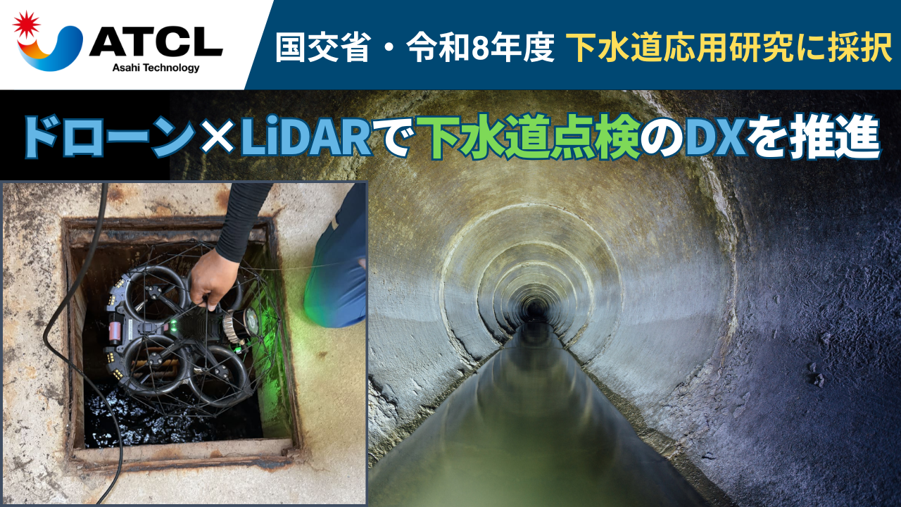 国土交通省「下水道応用研究」に採択　旭テクノロジー、ドローン×LiDARで下水道点検のDXを推進　～老朽化インフラの課題解決に向け、安全・省力・定量化を支える点検技術基盤の構築を目指す～