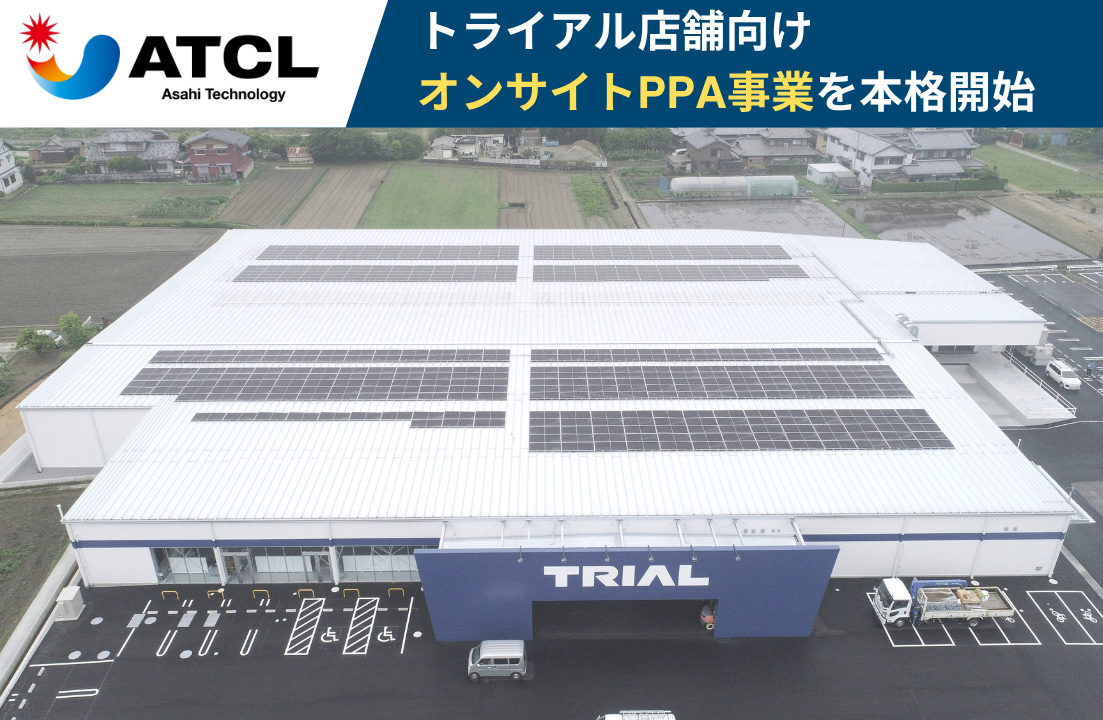 株式会社旭テクノロジー、連結子会社・株式会社旭サステナブルと連携しトライアル店舗向けオンサイトPPA事業を本格開始　〜EPCとPPAの一体モデルにより、再エネの導入加速と持続的収益基盤を構築〜